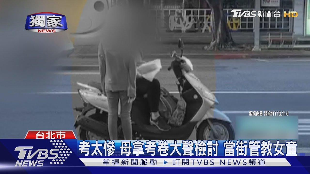 考太慘　母拿考卷大聲檢討　當街管教女童