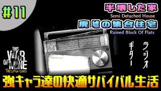 【This War of Mine The Little Ones-日本語版を実況】強キャラ達の快適サバイバル生活#11【半壊した家・廃墟の集合住宅】