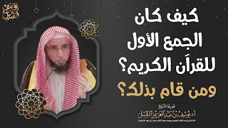 كيف كان الجمع الأول للقرآن الكريم ؟ ومن قام بذلك ؟ image