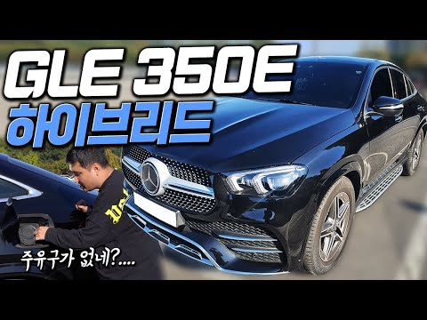하이브리드 SUV 벤츠가 만드니 확실히 다르네 GLE 350E 요고 물건인데?!