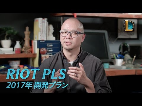 Riot Pls: 2017年 開発プラン