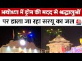 Ayodhya में Ram Navami की भव्य तैयारियां ड्रोन से 