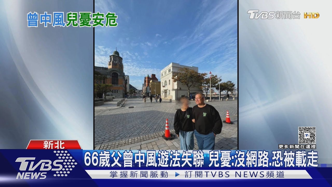 66歲父曾中風遊法失聯 兒憂:沒網路恐被載走