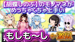 【胡蝶しのぶ】のモノマネがめっちゃくちゃ上手いホロメン達!【ホロライブ切り抜き/尾丸ポルカ/大空スバル/雪花ラミィ/猫又おかゆ/ロボ子】