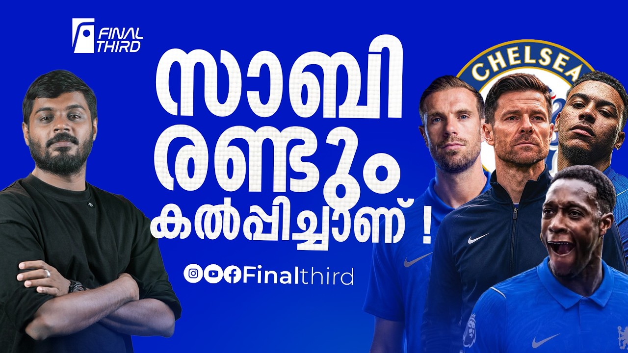സാബിയുടെ അഴിച്ചു പണികൾ ; എല്ലാം തൂക്കാനുറച്ച് ചെൽസി 