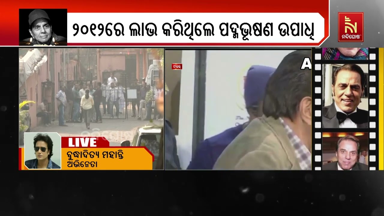 Dharmendra Passed Away: Odia Actor Buddhaditya Mohanty Reaction | କଣ କହୁଛନ୍ତି ବୁଦ୍ଧାଦିତ୍ୟ ମହ?