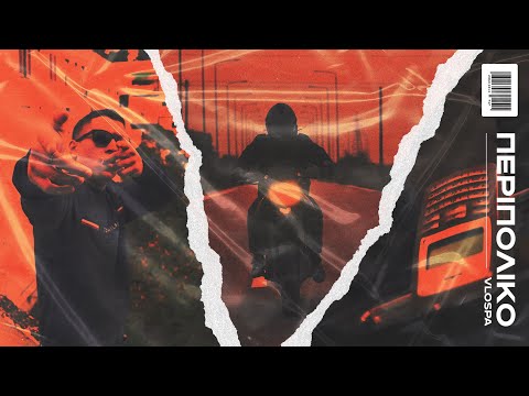 VLOSPA - Peripoliko (Official Video)