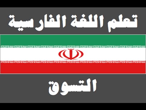 تعلم اللغة الفارسية ١ العائلة یادگیری عربی
