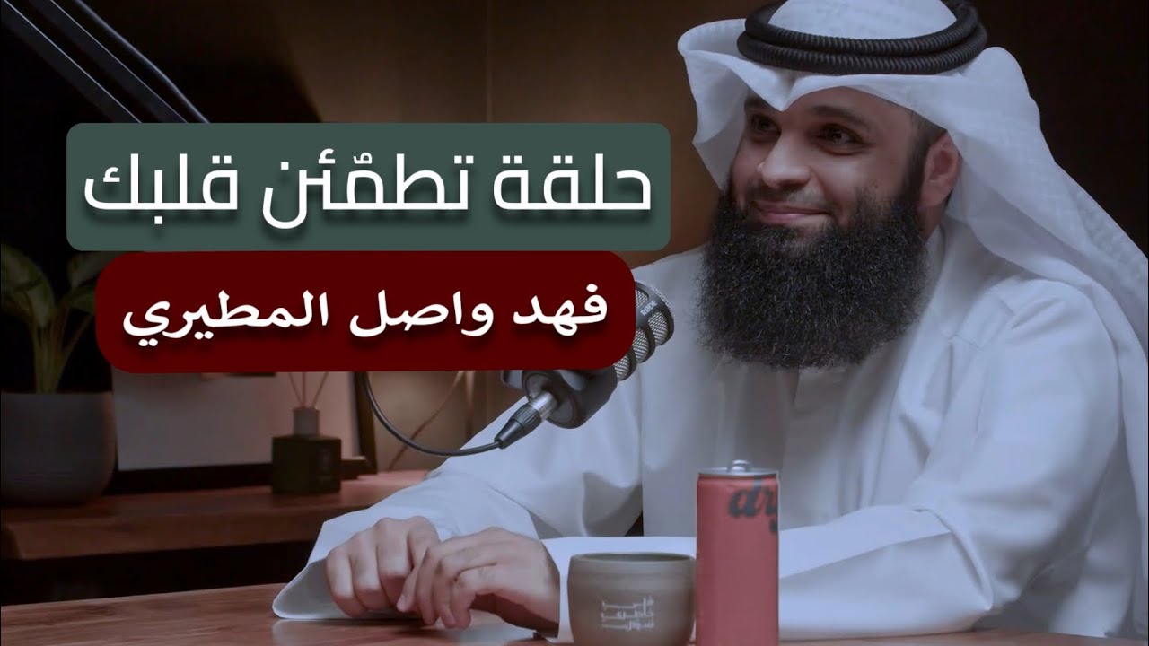 كيف تعيش حياة طيبة؟ | فهد واصل المطيري