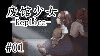 多重反轉！ 劇情控狂喜！ 燒腦懸疑驚悚日文恐怖解謎RPG《廢館少女-Replica-》01【樹懶實況】#廃館少女#恐怖遊戲#恐怖解谜#遊戲實況#日文游戏#恐怖游戏#日文恐怖遊戲#單機遊戲#驚悚遊戲