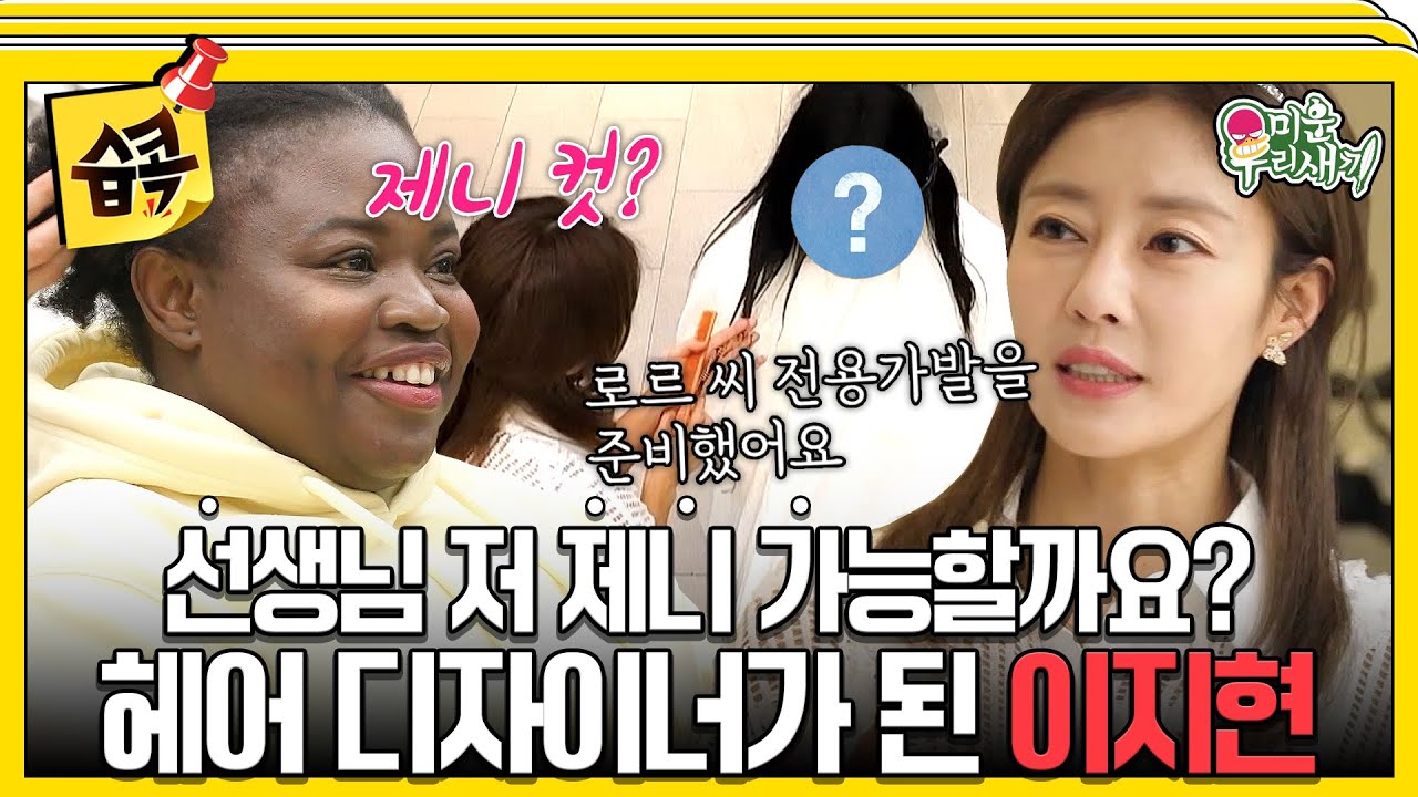 [#습콕📌] 걸그룹 출신 헤어 디자이너 이지현😎 로르를 위한 블랭핑크 제니컷 가발 스타일링✨ #미운우?