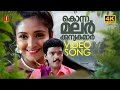 Konnamalar Kaaduchutti 4K Video Song Junior Mandrake KJ Yesudas Jagadheesh ONV Kurup