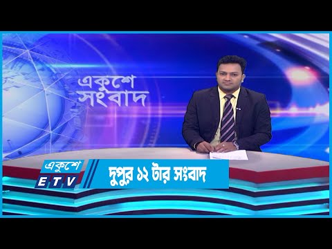 12 PM News || দুপুর ১২টার সংবাদ || 11 June 2023 || ETV News