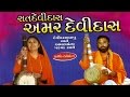 Sant Devidas Amar Devidas સંત દેવીદાસ અમર દેવીદાસ Popular Gu