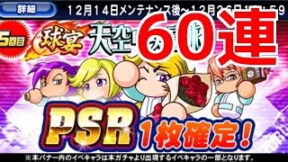 【パワプロアプリ】2周年記念無料ガチャ10連、天空中央高校デビューガチャ50連☆
