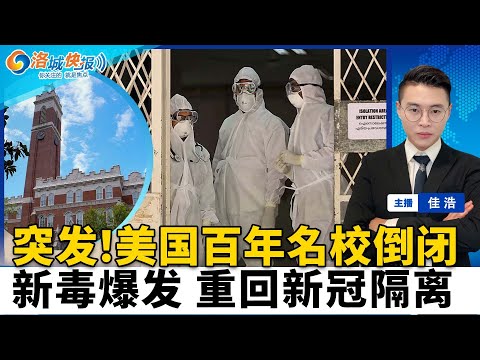 突发！美国百年名校倒闭 黄仁勋砸千万救不回！新毒爆发 无疫苗 重回新冠隔离！接连两人被杀 川普大转弯；提前离任赔率飙至40%；加州珠宝店遭8人撞门洗劫；全球最难买房10城 7个在美国；洛城快报0126