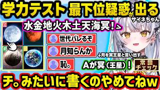 つむ るな もかを超えるぶいすぽ学力テスト最下位を危惧されるサイネ、すみれ風紀委員案件な漢字読み間違いに爆笑したり、絵画の専門知識＆フランス語力に驚愕するリスナー達ｗ【ぶいすぽ/切り抜き/銀城サイネ】