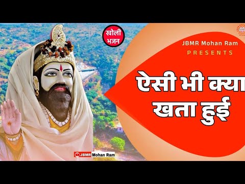 ऐसी भी क्या खाता हुई | Aisi Bhi Kya Khata Hui | Baba Mohan Ram Bhajan | Kholi Bhajan |
