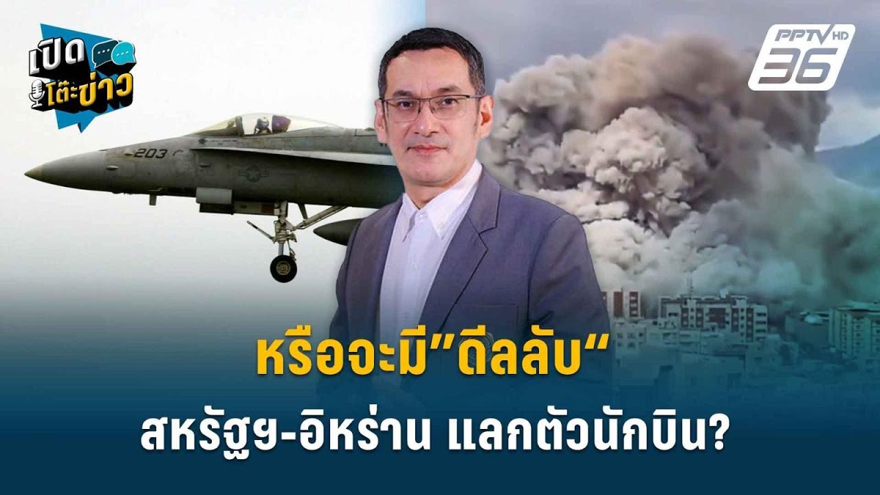 Highlight | หรือจะมี”ดีลลับ“สหรัฐฯ-อิหร่าน แลกตัวนักบิน? |