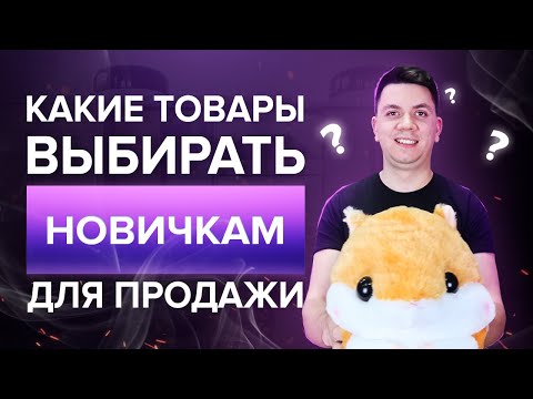 Какие товары выбирать новичкам для продажи? 5 критериев выбора товара на старте бизнеса.