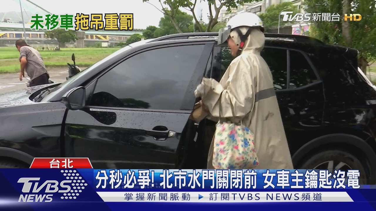 影音／分秒必爭！北市水門關閉前　女車主鑰匙沒電