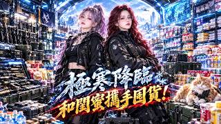 極寒暴雪降臨，蟲潮席捲全城！我瘋狂囤貨堆滿空間，閨蜜手握醫術異能，聯合兩位大佬，向仇人血債血償！#drama #短剧 #末世 #逆袭 #爽文