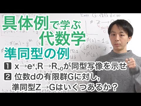 準同型の例［具体例で学ぶ代数学《群論》No.11］
