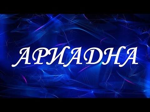 Имя Ариадна