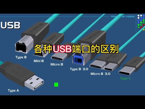 手机电脑各种数据充电接口的区别与作用，计算机USB端口的发展史