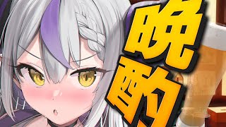 【晩酌雑談】久しぶりに吞みますか【ラプラス・ダークネス/ホロライブ】のサムネイル