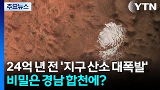 24억 년 전 '지구 산소 대폭발'...비밀은 경남 합천에? / YTN