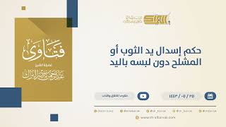 حكم إسدال يد الثوب أو المشلح دون لبسه باليد - الشيخ عبدالرحمن البراك (13527) image