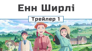 Енн Ширлі (трейлер - 1)