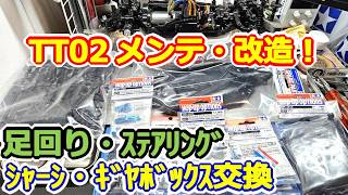 【ラジコン】TT02メンテ＆チューン！ シャーシ交換、強化ギヤカバー、アジャスタブルアッパーアーム、トーインアップライト、アップグレードステアリングセット！ #180