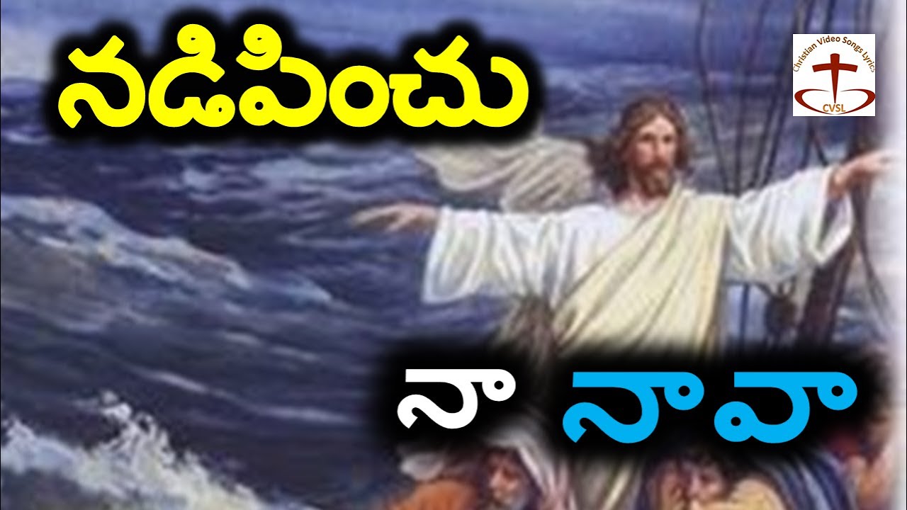 నడిపించు నా నావా నడి సంద్రమున దేవా
