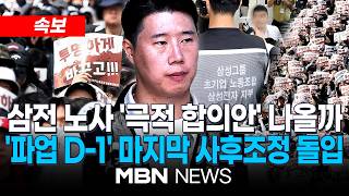 [속보] 삼성전자 노사, 3차 사후조정 '최후담판' 시작 / 총파업 갈림길…노사 모두 "종료까지 잘 협상되도록 최선" | MBN NEWS