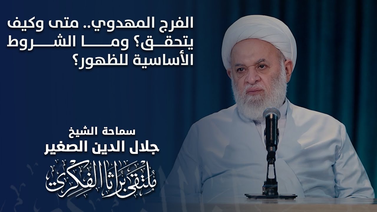 الفرج المهدوي.. متى وكيف يتحقق؟ وما الشروط الأساسية للظهور؟
