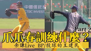 [現場] 今日春訓練什麼？