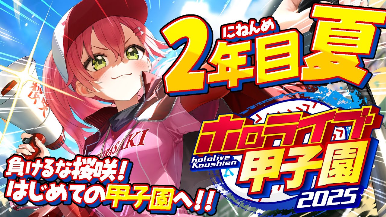 【#ホロライブ甲子園2025】桜咲高校2年目夏‼⚾甲子園大会へ挑むにぇ~!!!!!!【ホロライブ/さくらみこ】