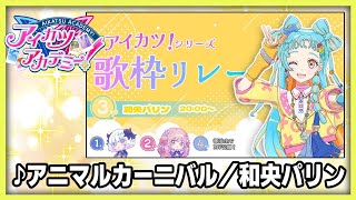 【#デミカツ切り抜き】和央パリンが歌う『アニマルカーニバル』（アイカツ！歌枠リレーより）