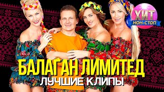 Балаган Лимитед - Лучшие клипы
