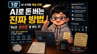 왜 대부분 AI로 돈을 못 벌까?｜AI 수익화 핵심 전략 1강