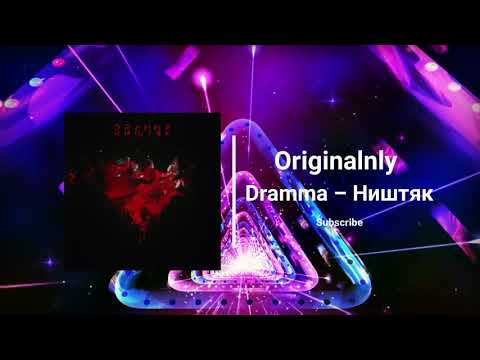Dramma – Ништяк (Official Audio)
