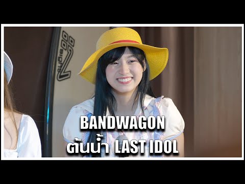 ต้นน้ำ LAST IDOL | BANDWAGON [Bossa Version] | Last Ai' On the Beach [30.04.2023]