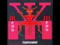 Пикник - Танцующие на свечах 