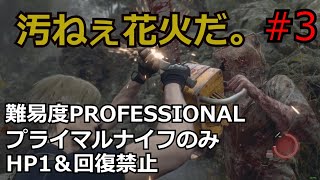 【バイオRE:4】腹痛レオンがナイフ1本でプロフェッショナル攻略　part3　　【ゆっくり実況】