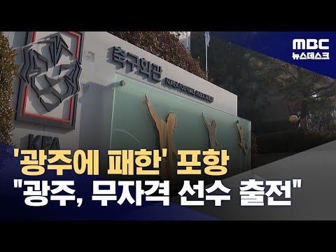 포항, 연맹에 이의 제기...광주, 무자격 선수 출전