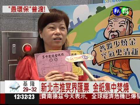 中元普渡燒金紙 集中焚燒較環保