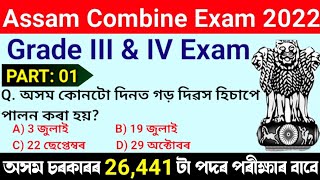 Assam Common Exam 2022 | Important Questions and Answers | Grade IV &III Exam Question Answers | MCQ