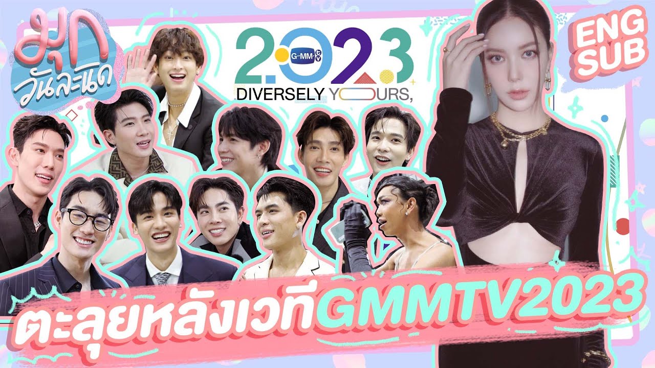 พาตะลุยเบื้องหลังงานแถลงข่าว GMMTV2023! | มุกวันละนิด EP49